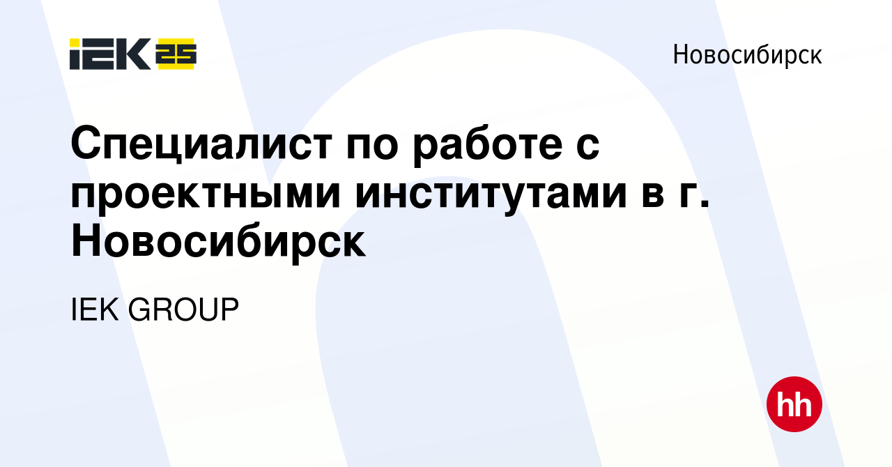 Вакансия Специалист по работе с проектными институтами в г. Новосибирск в  Новосибирске, работа в компании IEK GROUP (вакансия в архиве c 3 мая 2023)