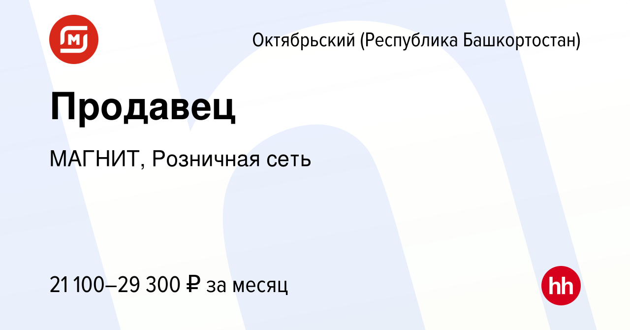 Вакансия Продавец в Октябрьском, работа в компании МАГНИТ, Розничная сеть  (вакансия в архиве c 22 января 2023)