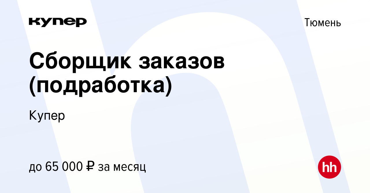 Вакансия Сборщик заказов (подработка) в Тюмени, работа в компании  СберМаркет (вакансия в архиве c 20 января 2023)