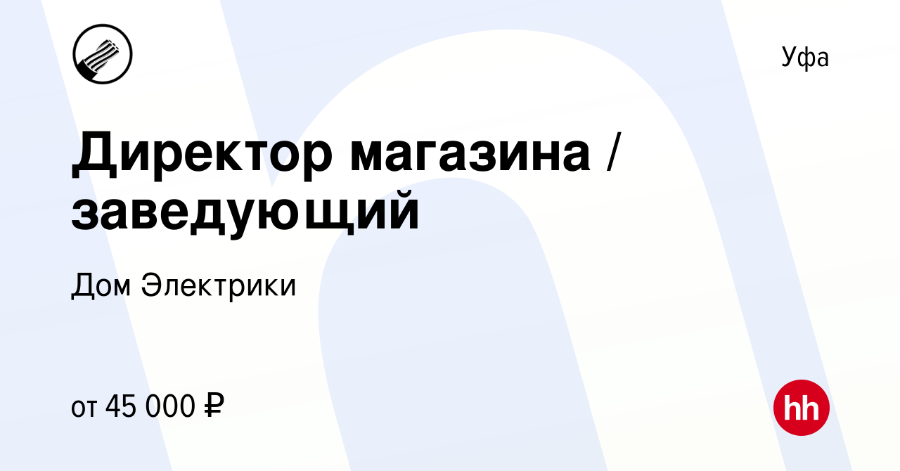 Вакансия Директор магазина / заведующий в Уфе, работа в компании Дом  Электрики (вакансия в архиве c 8 декабря 2022)