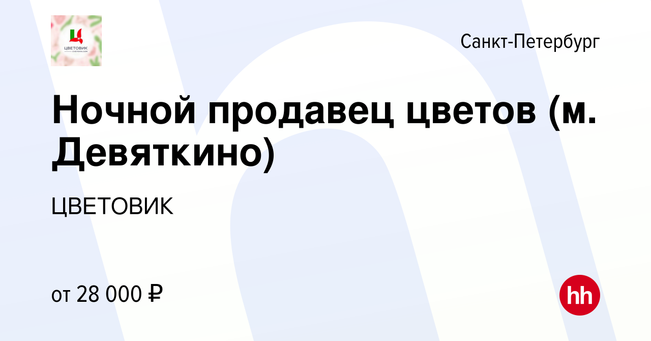 Вакансия Ночной продавец цветов (м. Девяткино) в Санкт-Петербурге, работа в  компании ЦВЕТОВИК (вакансия в архиве c 17 января 2023)