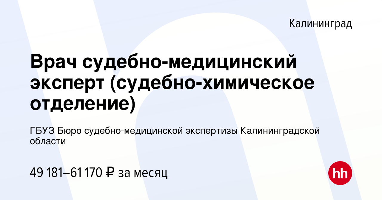 Вакансия Врач судебно-медицинский эксперт (судебно-химическое отделение) в  Калининграде, работа в компании ГБУЗ Бюро судебно-медицинской экспертизы  Калининградской области (вакансия в архиве c 11 января 2024)