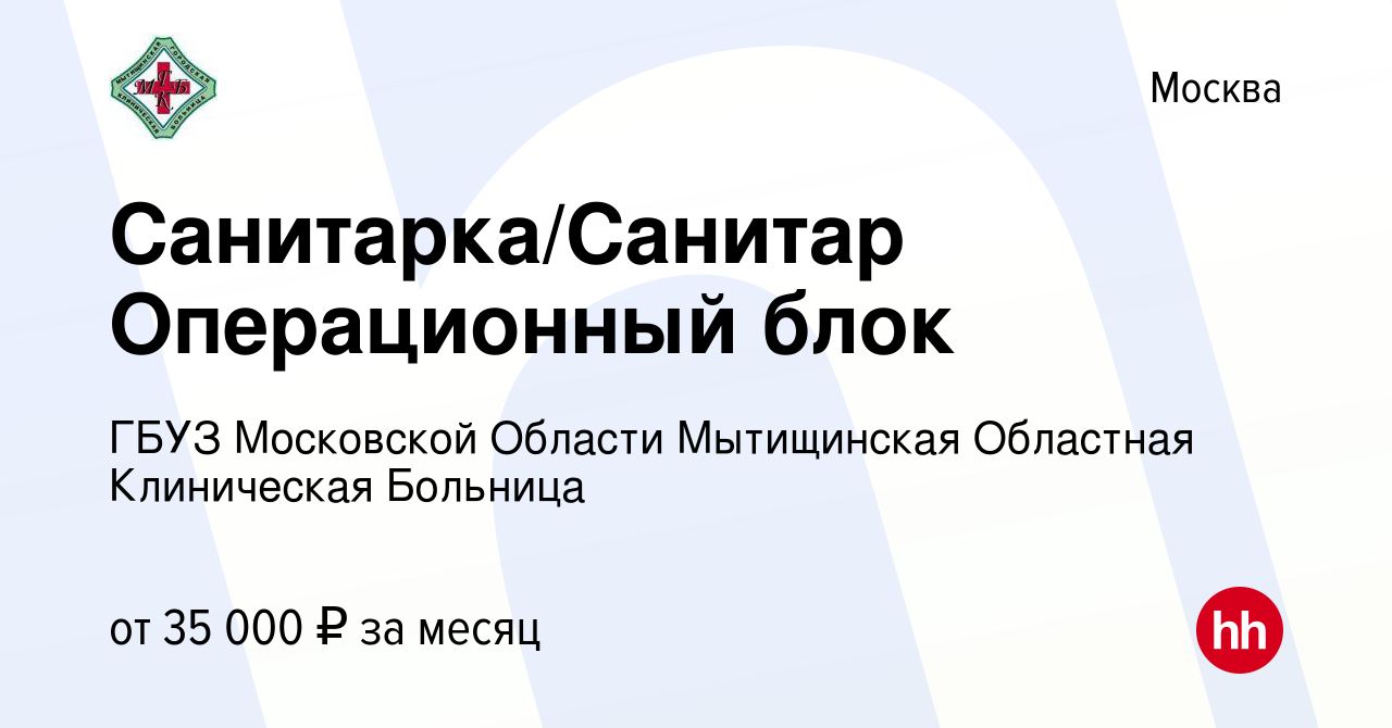 Вакансия Санитарка/Санитар Операционный блок в Москве, работа в компании  ГБУЗ МО Мытищинская Областная Клиническая Больница (вакансия в архиве c 23  февраля 2023)