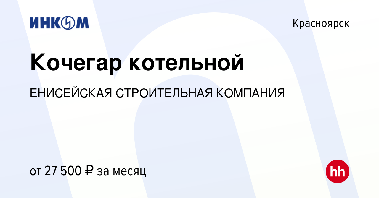 Вакансия Кочегар котельной в Красноярске, работа в компании ЕНИСЕЙСКАЯ  СТРОИТЕЛЬНАЯ КОМПАНИЯ (вакансия в архиве c 16 января 2023)