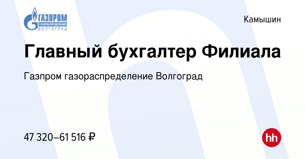 Вакансия Главный бухгалтер Филиала в Камышине, работа в компании Газпром  газораспределение Волгоград (вакансия в архиве c 8 декабря 2022)