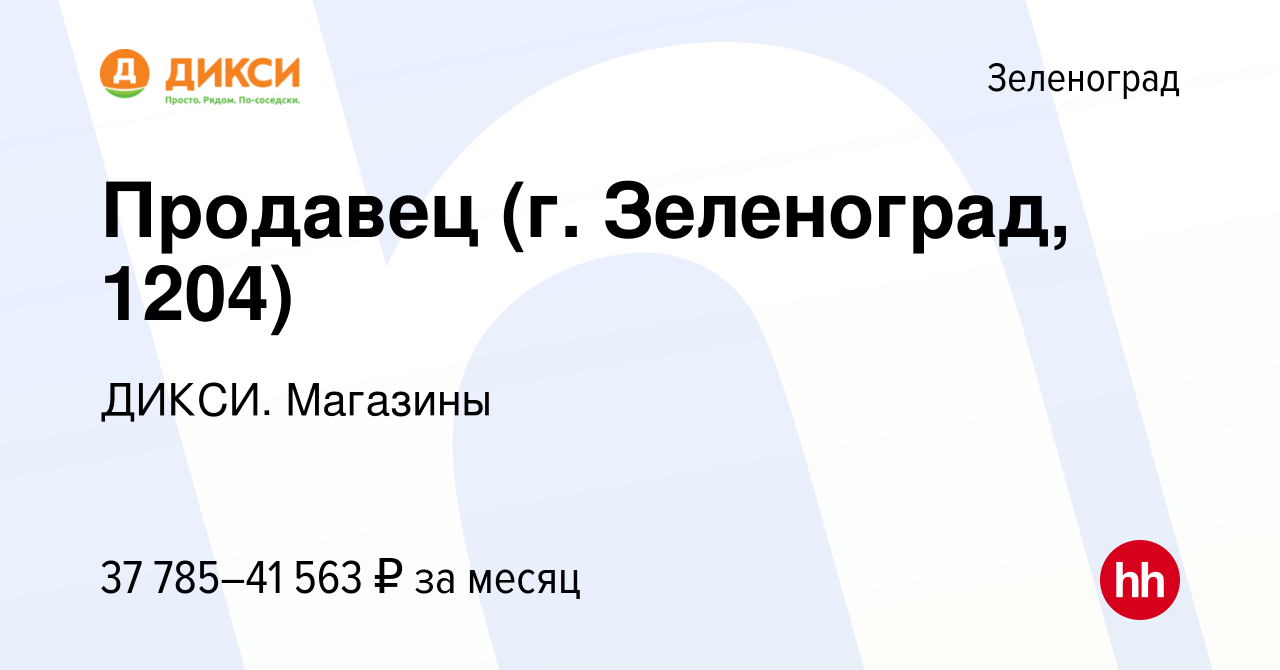 Вакансия Продавец (г. Зеленоград, 1204) в Зеленограде, работа в компании  ДИКСИ. Магазины (вакансия в архиве c 12 мая 2024)