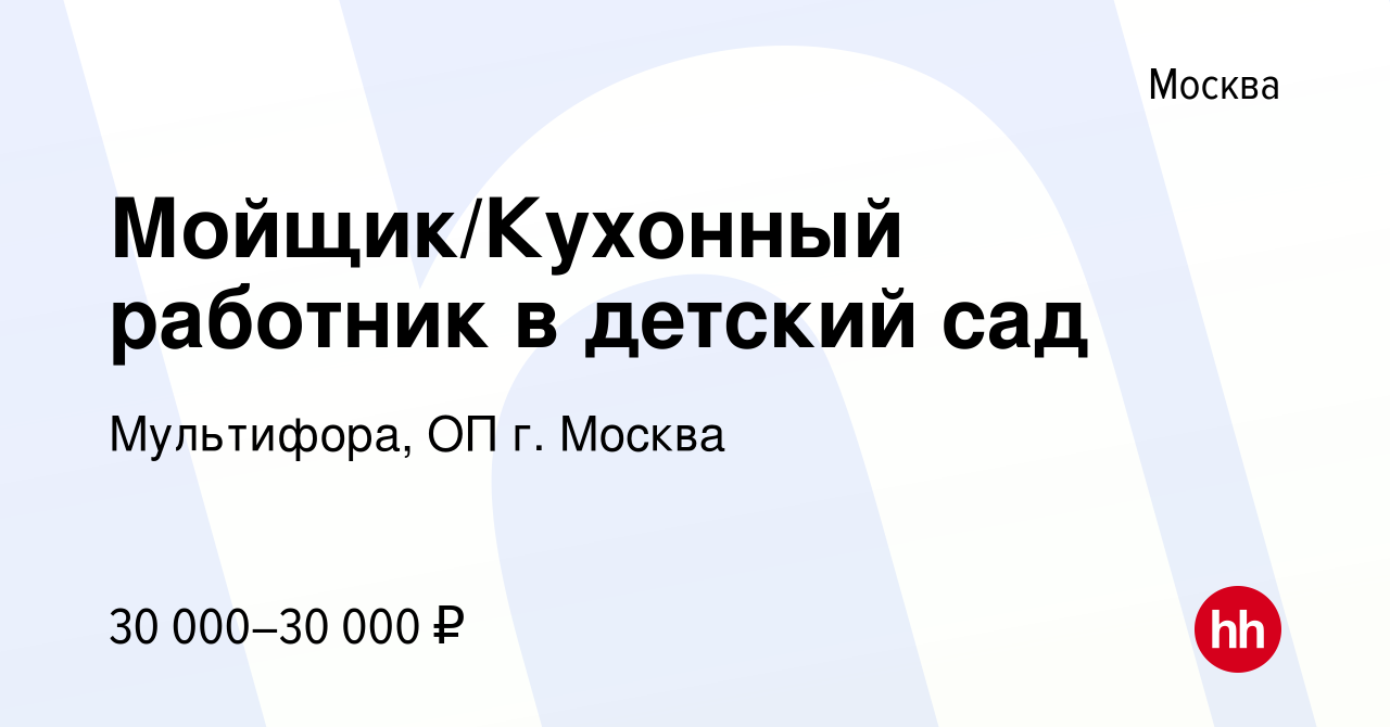 Вакансия Мойщик/Кухонный работник в детский сад в Москве, работа в компании  Мультифора, ОП г. Москва (вакансия в архиве c 10 февраля 2023)