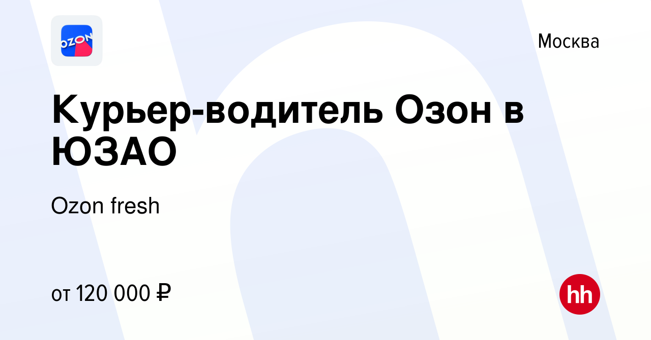 Вакансия Курьер-водитель Озон в ЮЗАО в Москве, работа в компании Ozon fresh  (вакансия в архиве c 28 июля 2023)