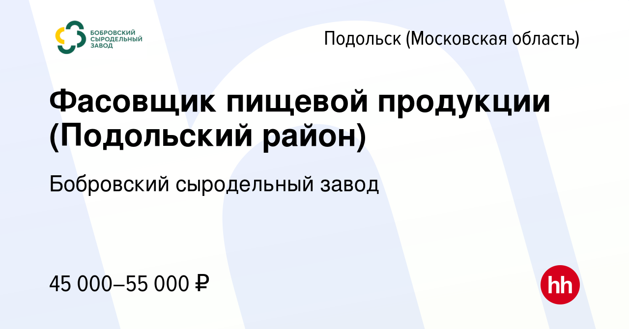 Вакансия Фасовщик пищевой продукции (Подольский район) в Подольске  (Московская область), работа в компании Бобровский сыродельный завод  (вакансия в архиве c 14 января 2023)