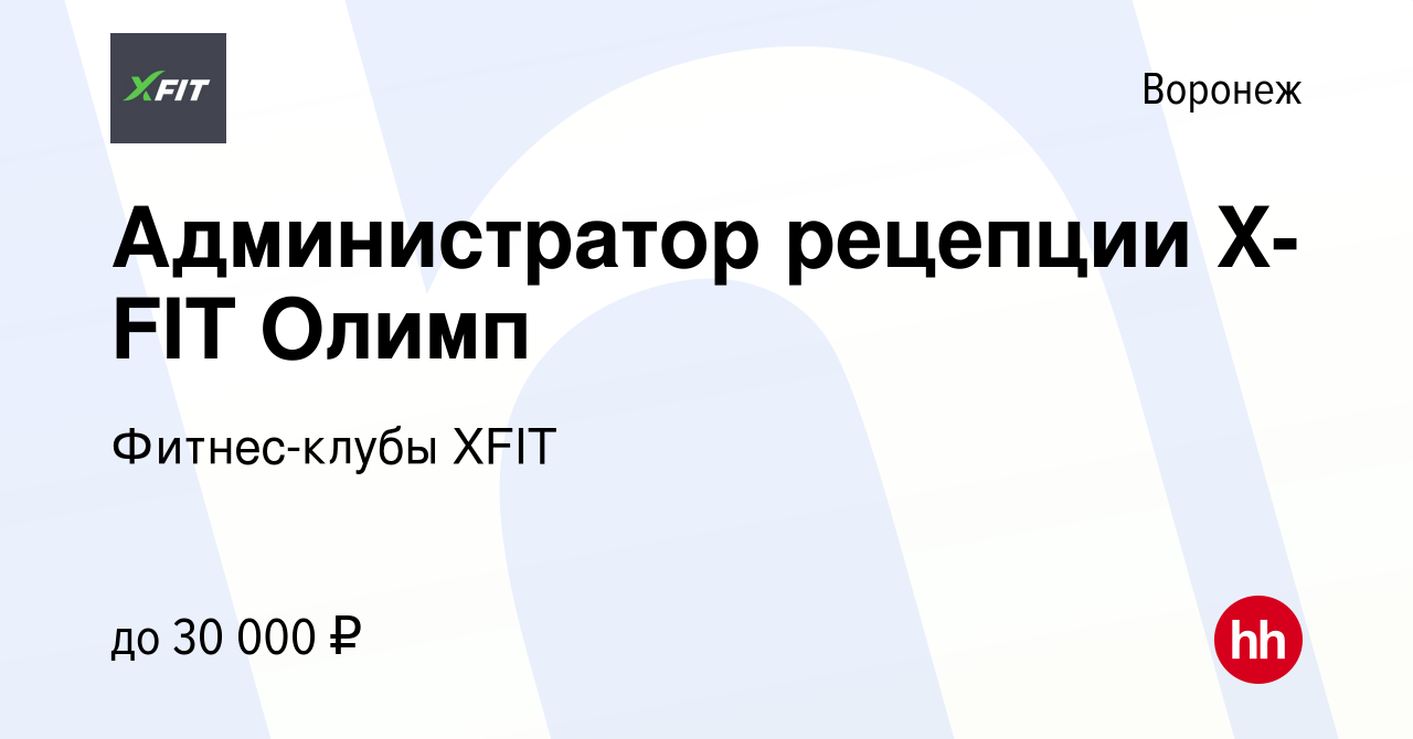 Вакансия Администратор рецепции X-FIT Олимп в Воронеже, работа в компании  Фитнес-клубы XFIT (вакансия в архиве c 8 января 2023)