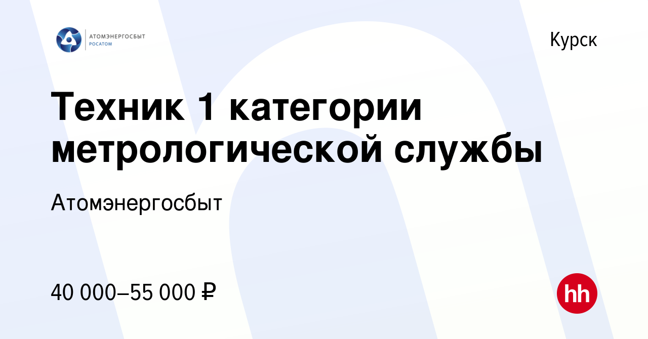 Вакансия Техник 1 категории метрологической службы в Курске, работа в  компании Атомэнергосбыт (вакансия в архиве c 9 декабря 2022)