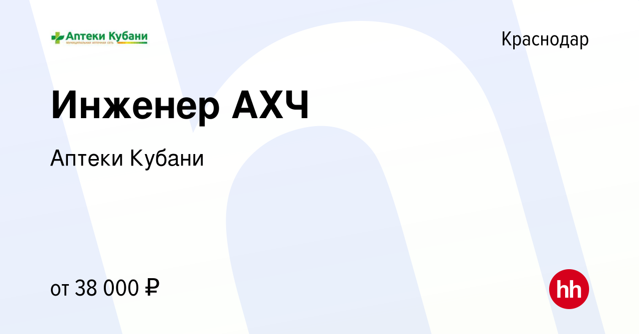 Вакансия Инженер АХЧ в Краснодаре, работа в компании Аптеки Кубани  (вакансия в архиве c 9 декабря 2022)