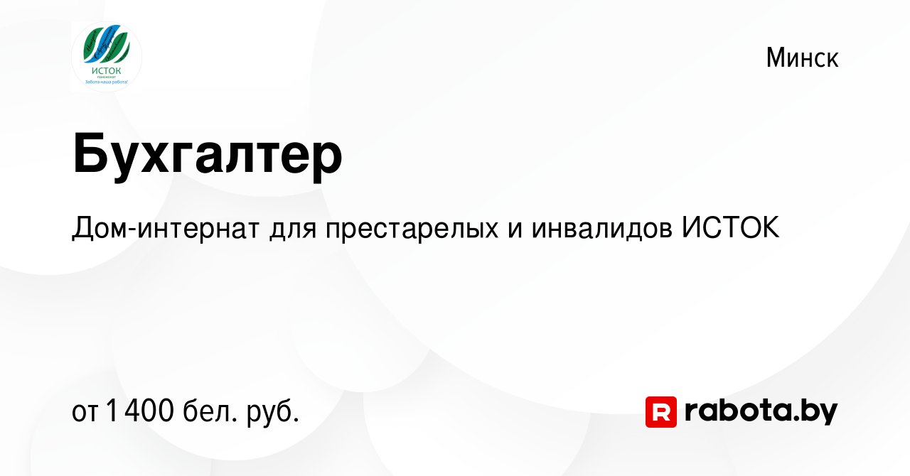 Вакансия Бухгалтер в Минске, работа в компании Дом-интернат для престарелых  и инвалидов ИСТОК (вакансия в архиве c 1 января 2023)