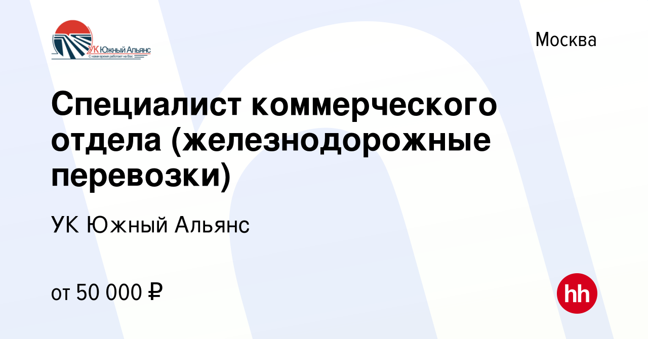 Вакансия Специалист коммерческого отдела (железнодорожные перевозки) в  Москве, работа в компании УК Южный Альянс (вакансия в архиве c 9 декабря  2022)