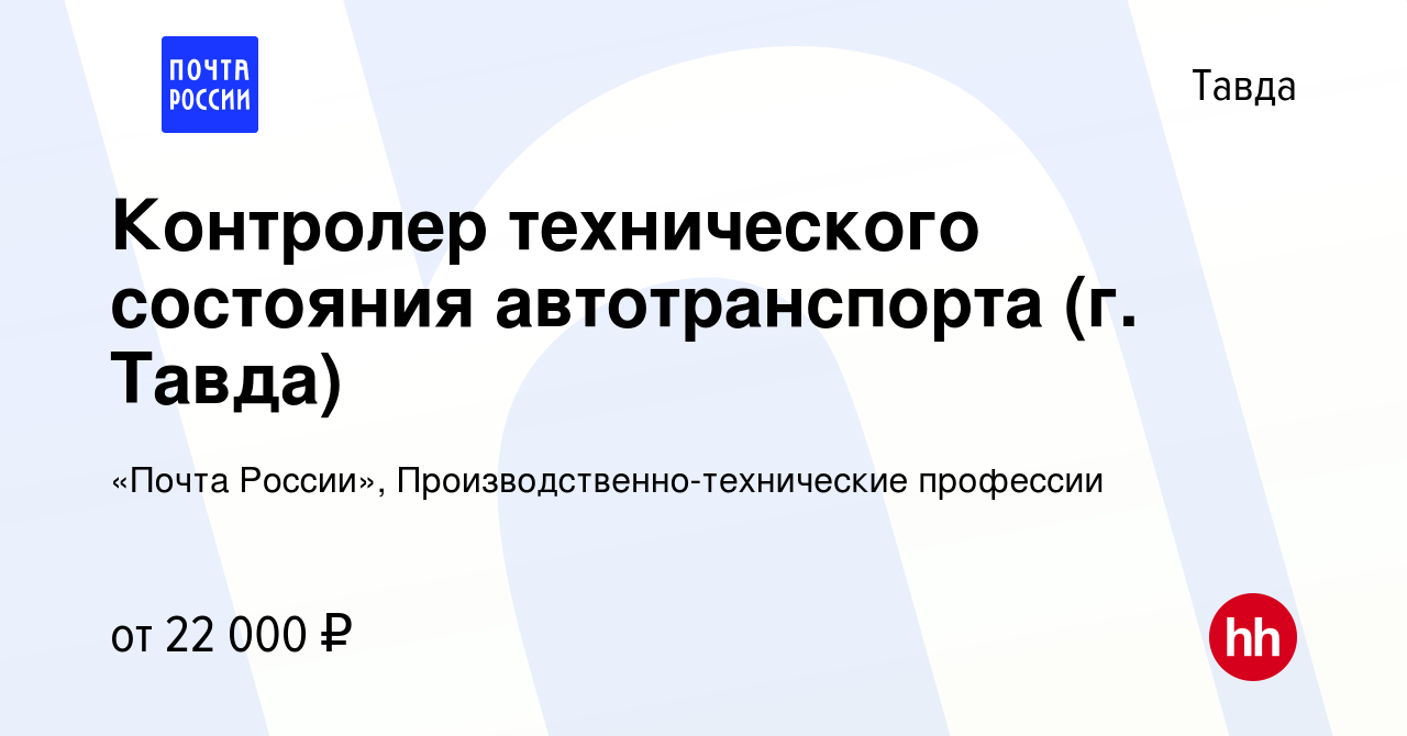 Вакансия Контролер технического состояния автотранспорта (г. Тавда) в  Тавде, работа в компании «Почта России», Производственно-технические  профессии (вакансия в архиве c 9 декабря 2022)