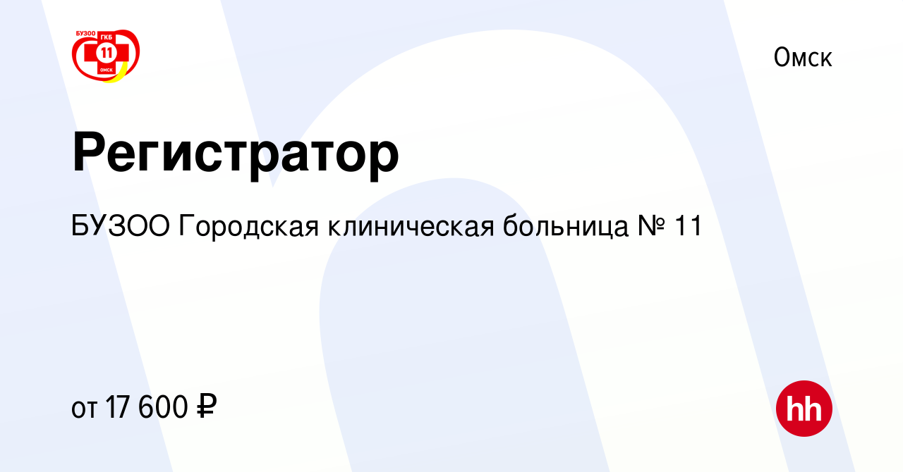 Вакансия Регистратор в Омске, работа в компании БУЗОО Городская клиническая  больница № 11 (вакансия в архиве c 15 февраля 2023)