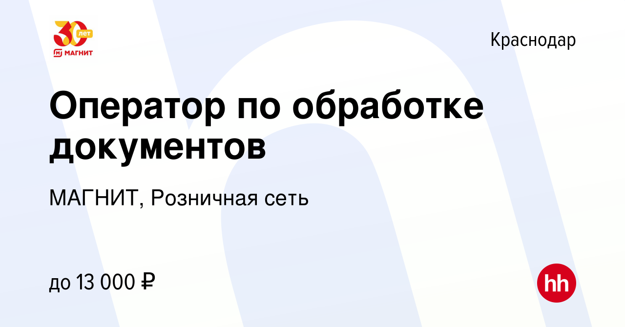 Вакансия Оператор по обработке документов в Краснодаре, работа в компании  МАГНИТ, Розничная сеть (вакансия в архиве c 21 ноября 2022)