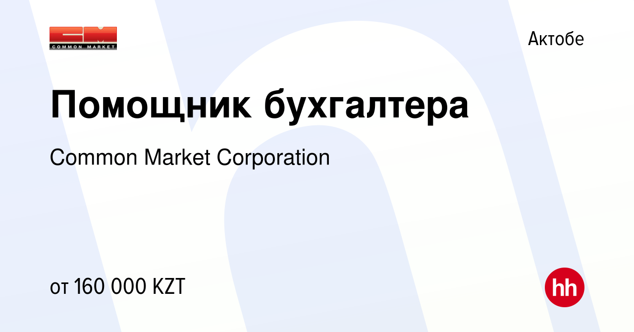 Вакансия Помощник бухгалтера в Актобе, работа в компании Common Market  Corporation (вакансия в архиве c 21 ноября 2022)