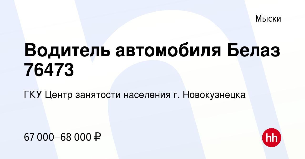 Вакансия Водитель автомобиля Белаз 76473 в Мысках, работа в компании ГКУ Центр  занятости населения г. Новокузнецка (вакансия в архиве c 14 ноября 2022)