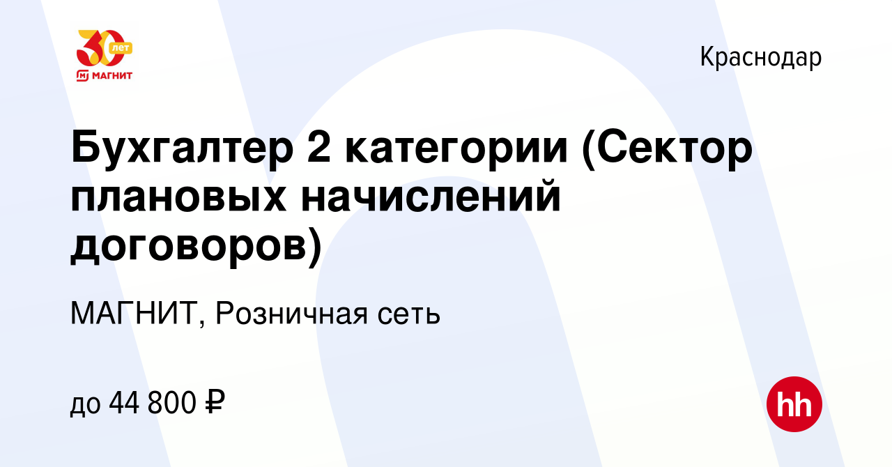 Вакансия Бухгалтер 2 категории (Сектор плановых начислений договоров) в  Краснодаре, работа в компании МАГНИТ, Розничная сеть (вакансия в архиве c  23 ноября 2022)