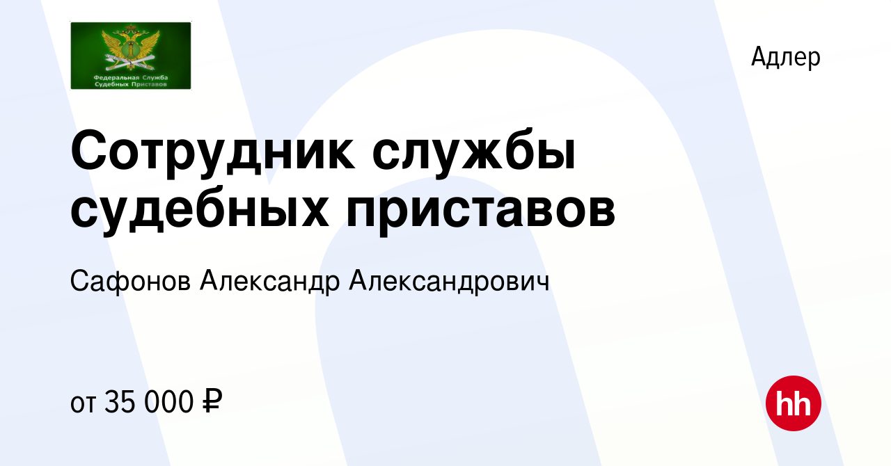 Вакансия Сотрудник службы судебных приставов в Адлере, работа в компании  Сафонов Александр Александрович (вакансия в архиве c 9 декабря 2022)