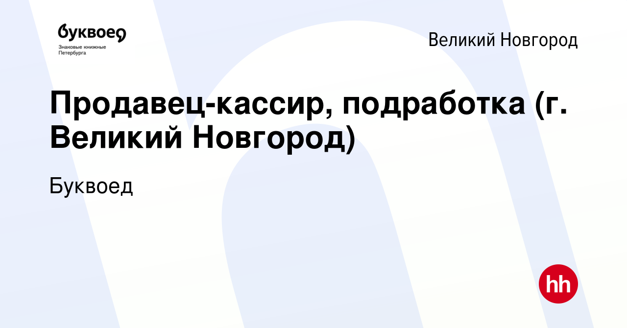 Вакансия Продавец-кассир, подработка (г. Великий Новгород) в Великом  Новгороде, работа в компании Буквоед (вакансия в архиве c 23 декабря 2022)