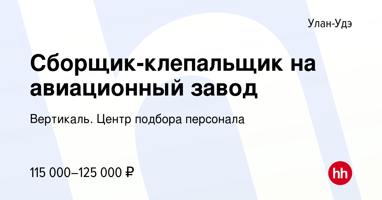 Вакансия Сборщик-клепальщик на авиационный завод в Улан-Удэ, работа в  компании Вертикаль. Центр подбора персонала (вакансия в архиве c 15 января  2023)