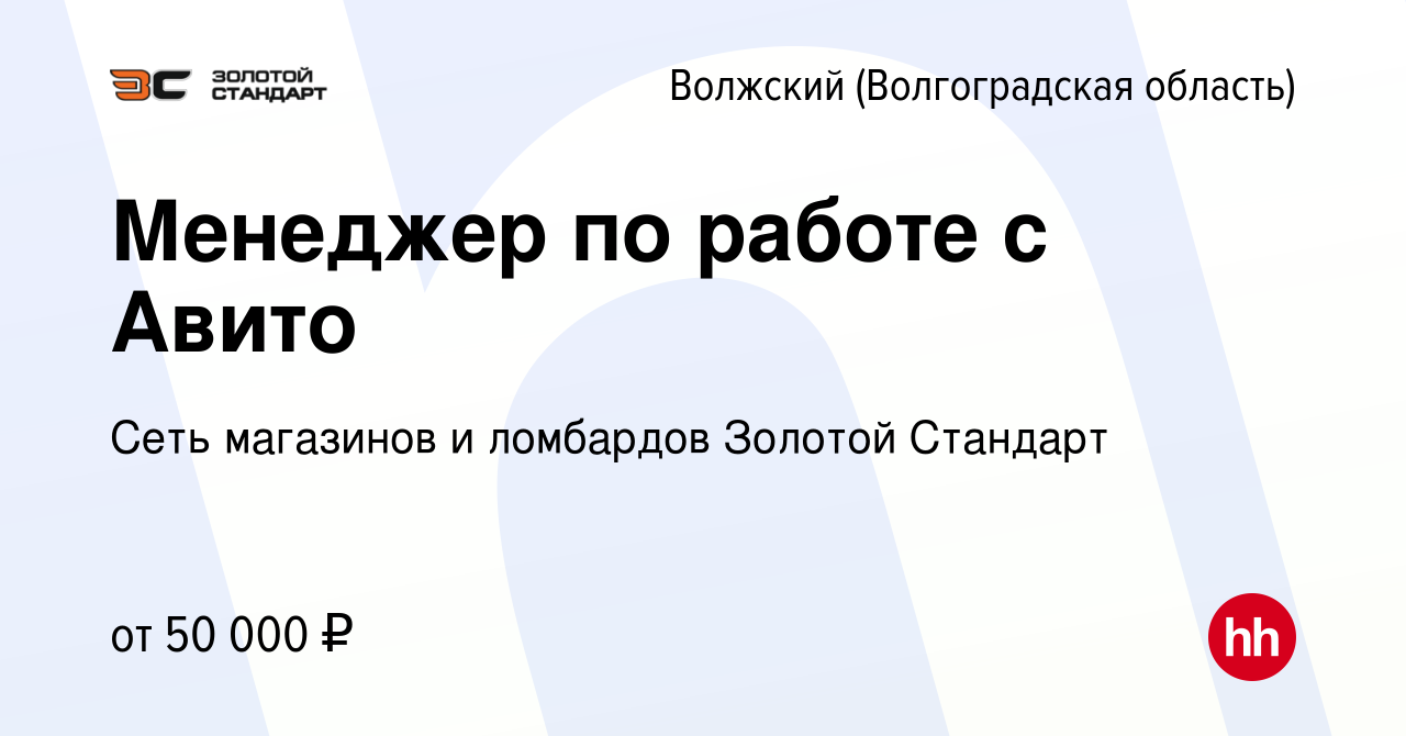 Вакансия Менеджер по работе с Авито в Волжском (Волгоградская область),  работа в компании Сеть магазинов и ломбардов Золотой Стандарт (вакансия в  архиве c 27 декабря 2022)