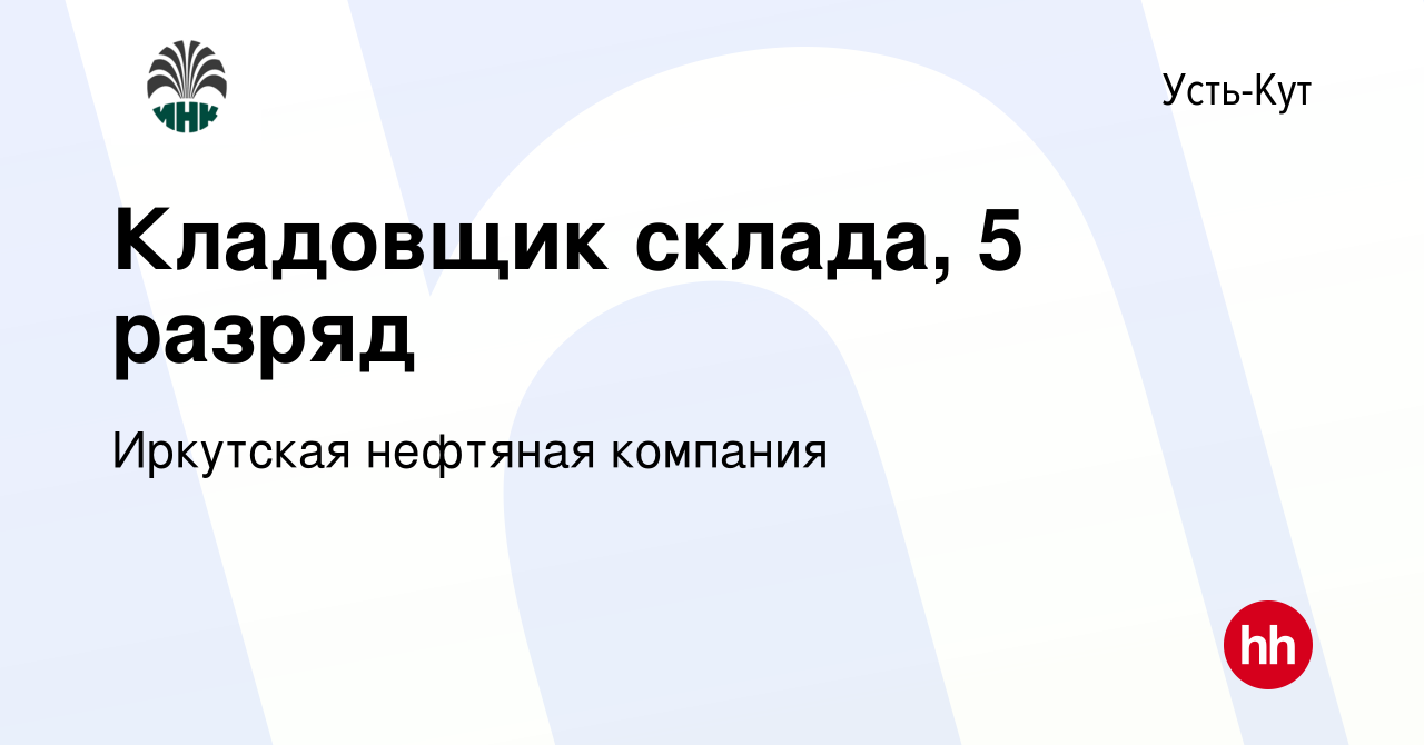 Вакансия Кладовщик склада, 5 разряд в Усть-Куте, работа в компании  Иркутская нефтяная компания (вакансия в архиве c 25 мая 2023)