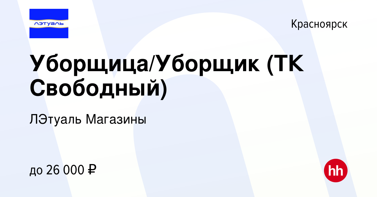 Вакансия Уборщица/Уборщик (ТК Свободный) в Красноярске, работа в компании  ЛЭтуаль Магазины (вакансия в архиве c 14 февраля 2023)