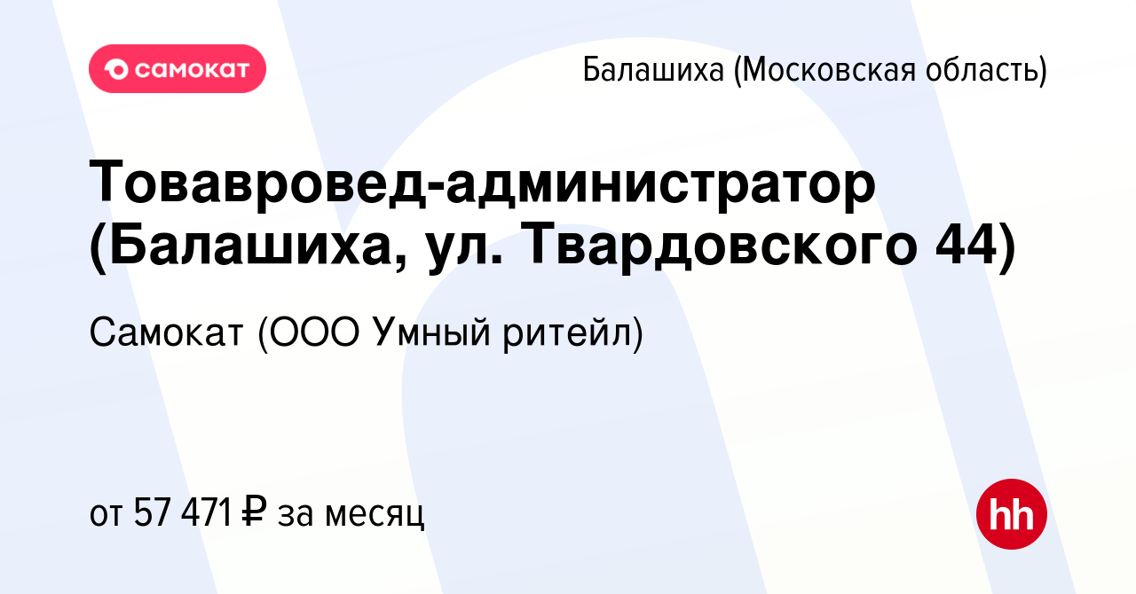 Вакансия Товавровед-администратор (Балашиха, ул. Твардовского 44) в  Балашихе, работа в компании Самокат (ООО Умный ритейл) (вакансия в архиве c  15 ноября 2022)