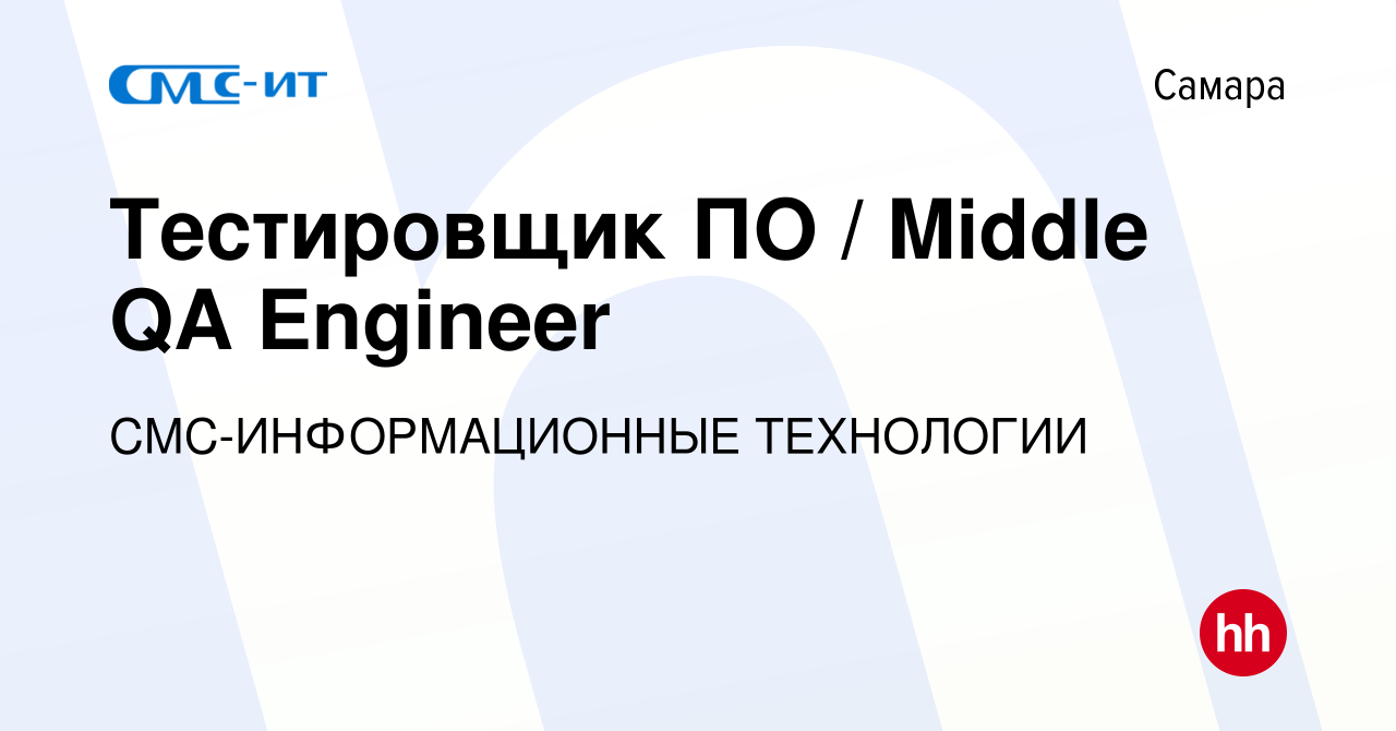 Вакансия Тестировщик ПО / Middle QA Engineer в Самаре, работа в компании  СМС-ИНФОРМАЦИОННЫЕ ТЕХНОЛОГИИ (вакансия в архиве c 5 апреля 2023)