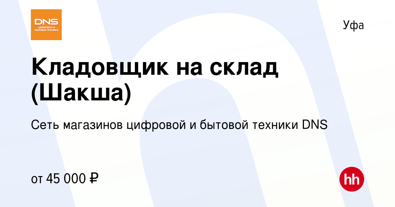 Вакансия Кладовщик на склад (Шакша) в Уфе, работа в компании Сеть магазинов  цифровой и бытовой техники DNS (вакансия в архиве c 10 января 2024)