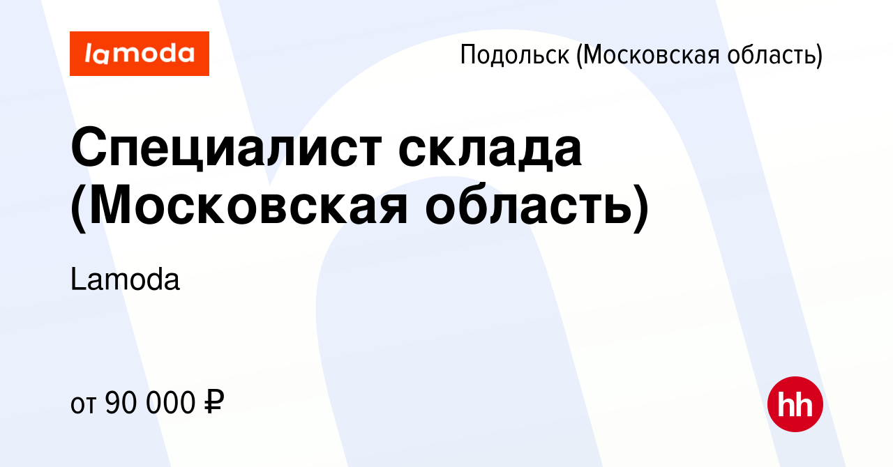 Вакансия Специалист склада (Московская область) в Подольске (Московская  область), работа в компании Lamoda (вакансия в архиве c 15 февраля 2023)