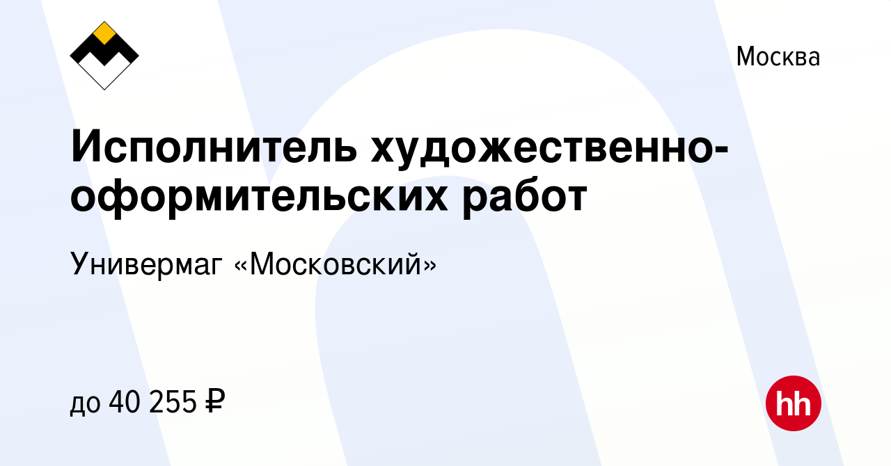 Вакансия Исполнитель художественно-оформительских работ в Москве, работа в  компании Универмаг «Московский» (вакансия в архиве c 9 декабря 2022)