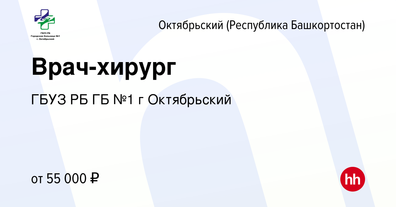 Вакансия Врач-хирург в Октябрьском, работа в компании ГБУЗ РБ ГБ №1 г  Октябрьский (вакансия в архиве c 14 августа 2023)