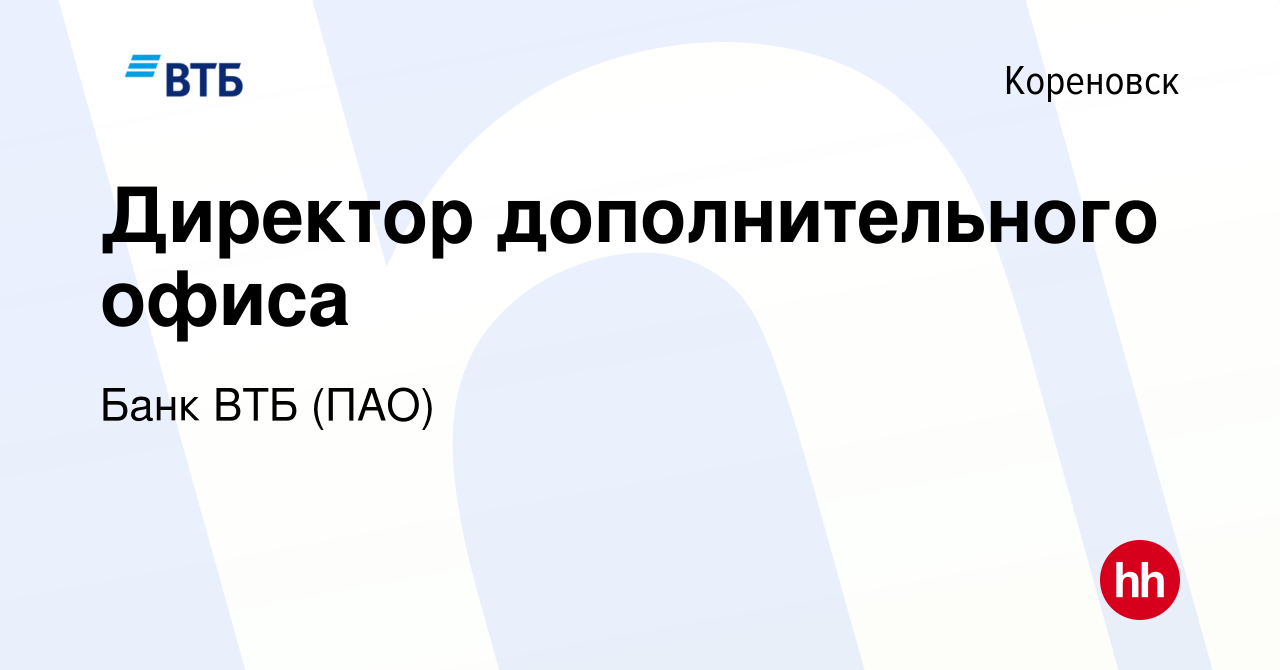 Вакансия Директор дополнительного офиса в Кореновске, работа в компании Банк  ВТБ (ПАО) (вакансия в архиве c 29 декабря 2022)