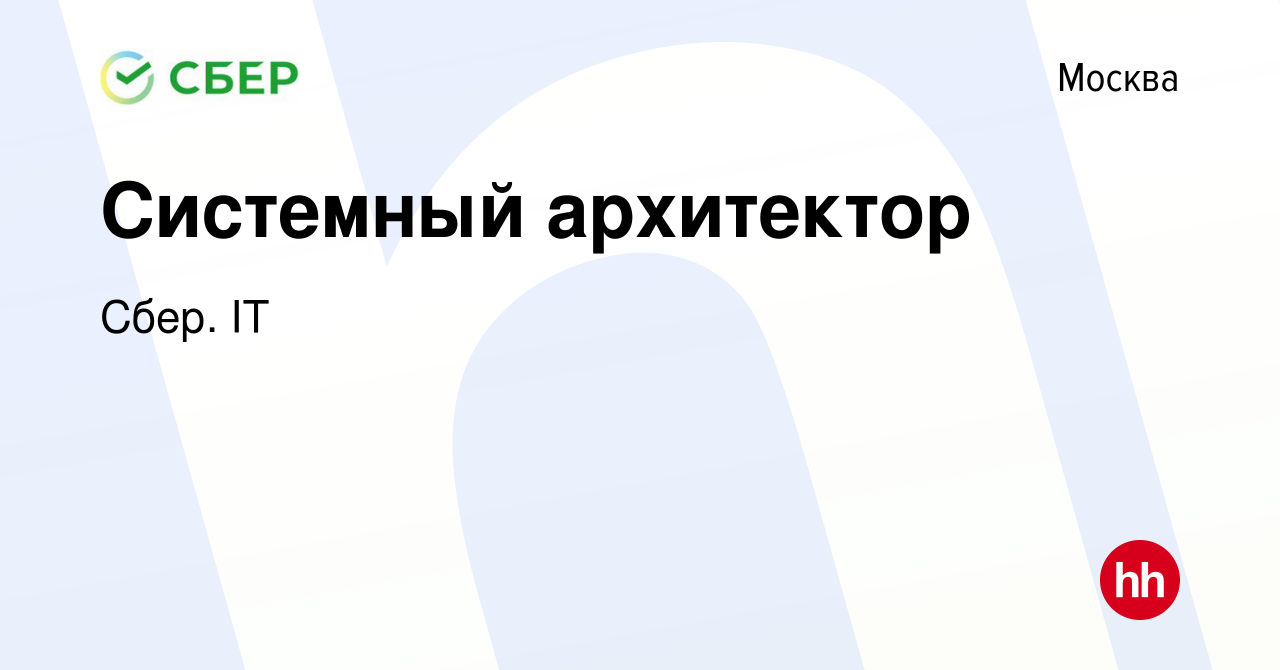 Вакансия Системный архитектор в Москве, работа в компании Сбер. IT  (вакансия в архиве c 26 февраля 2023)