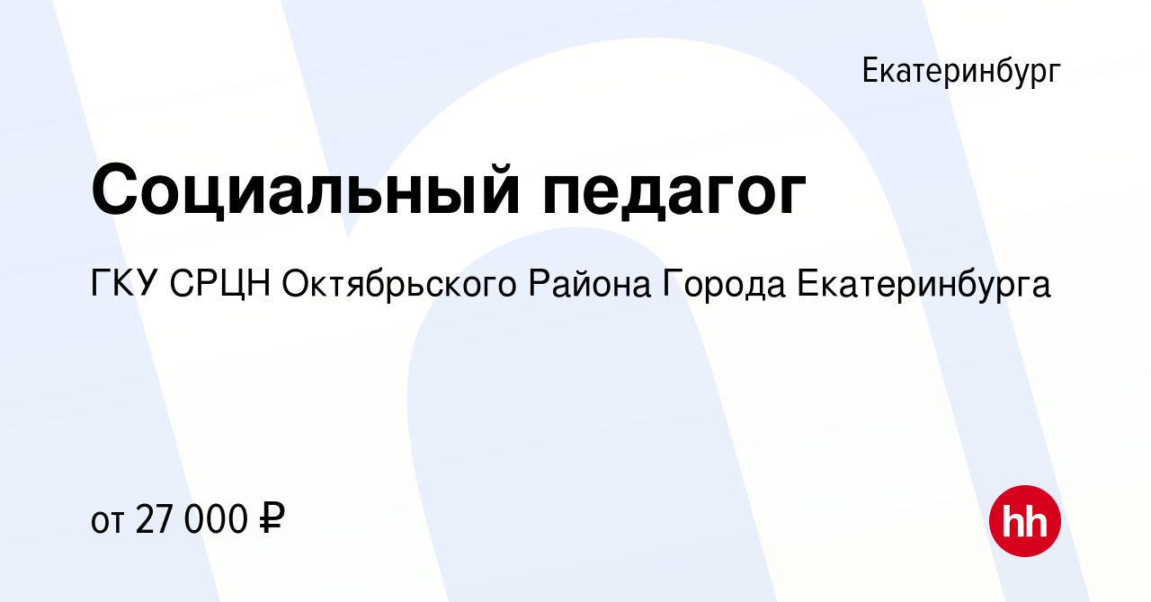 Вакансия Социальный педагог в Екатеринбурге, работа в компании ГКУ СРЦН  Октябрьского Района Города Екатеринбурга