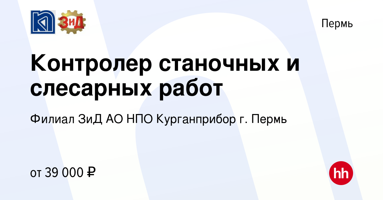 Вакансия Контролер станочных и слесарных работ в Перми, работа в компании  Филиал ЗиД АО НПО Курганприбор г. Пермь (вакансия в архиве c 10 апреля 2024)