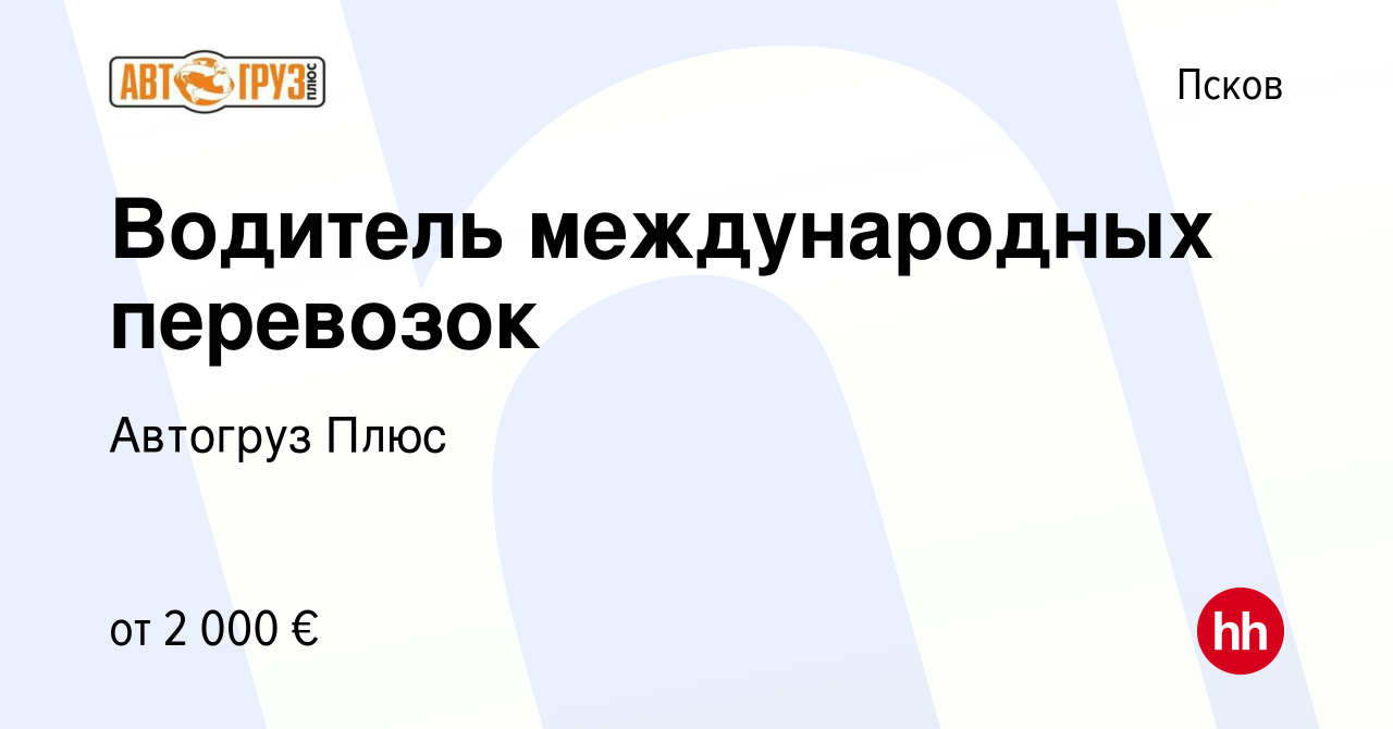 Вакансия Водитель международных перевозок в Пскове, работа в компании  Автогруз Плюс (вакансия в архиве c 9 декабря 2022)