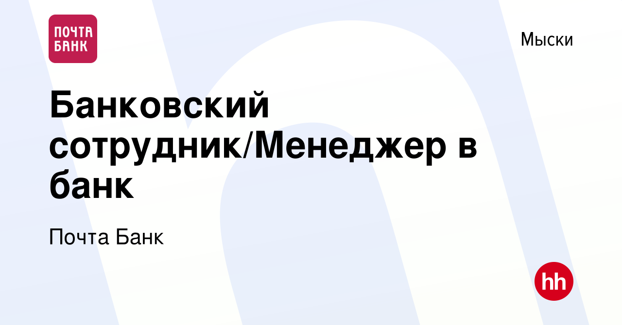 Вакансия Банковский сотрудник/Менеджер в банк в Мысках, работа в компании  Почта Банк (вакансия в архиве c 29 декабря 2022)