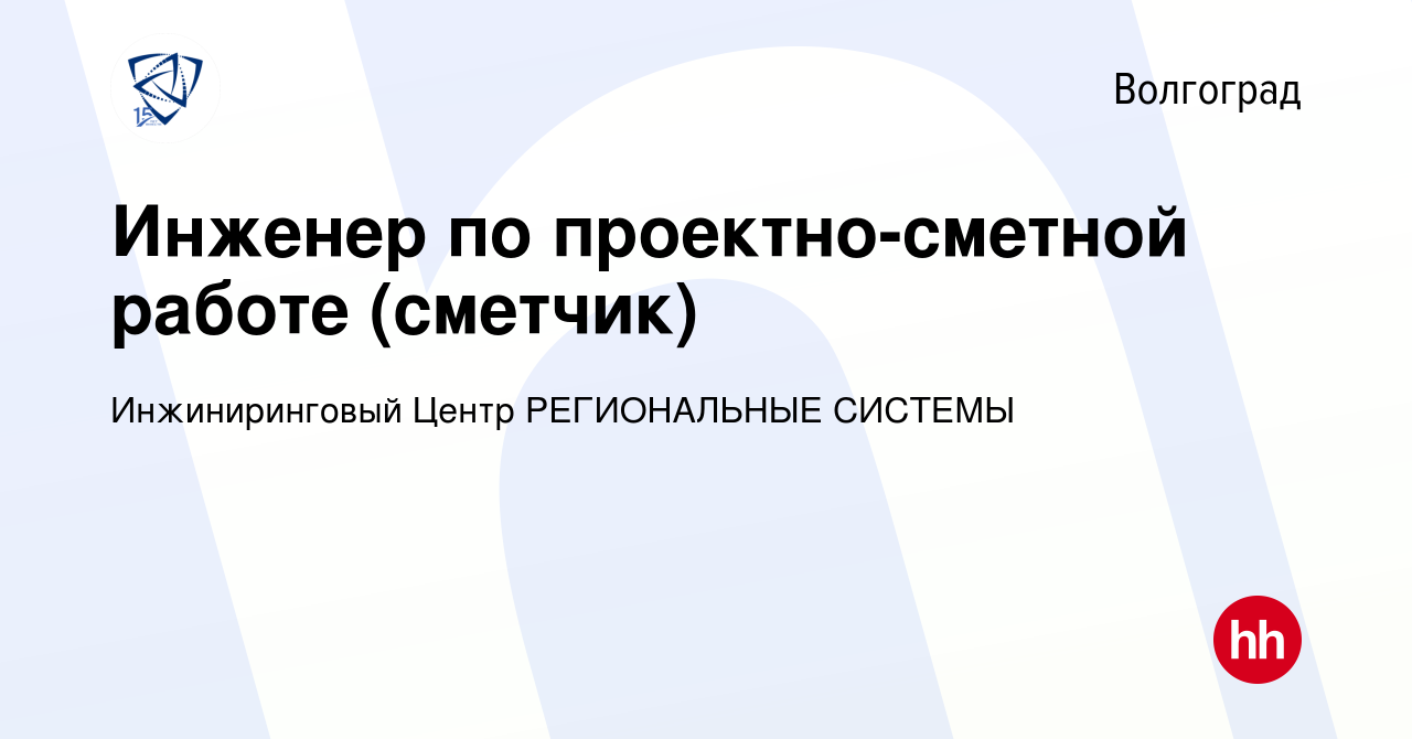 Вакансия Инженер по проектно-сметной работе (сметчик) в Волгограде, работа  в компании Инжиниринговый Центр РЕГИОНАЛЬНЫЕ СИСТЕМЫ (вакансия в архиве c  15 января 2023)