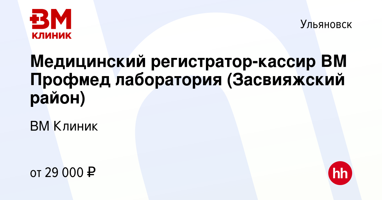 Вакансия Медицинский регистратор-кассир ВМ Профмед лаборатория (Засвияжский  район) в Ульяновске, работа в компании ВМ Клиник (вакансия в архиве c 9  декабря 2022)