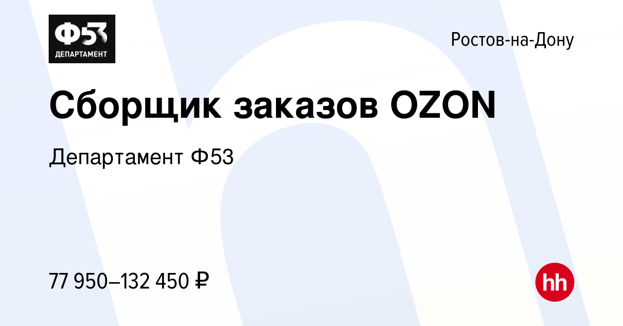 Вакансия Сборщик заказов OZON в Ростове-на-Дону, работа в компании  Департамент Ф53 (вакансия в архиве c 9 декабря 2022)