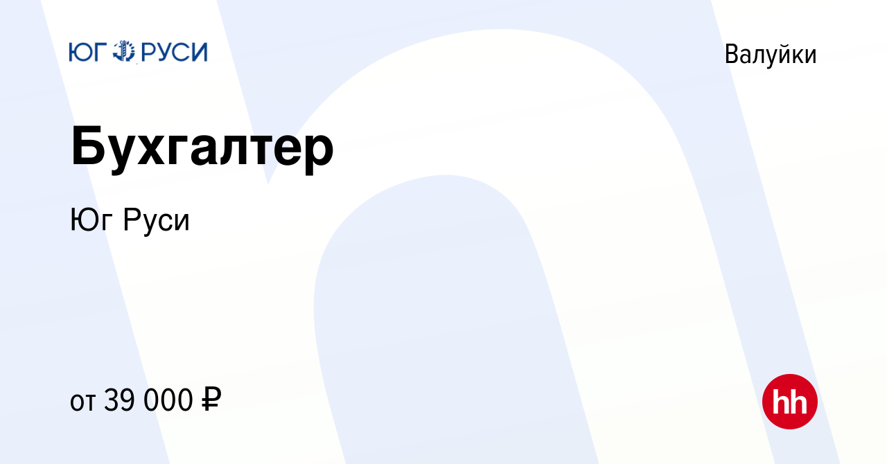 Вакансия Бухгалтер в Валуйках, работа в компании Юг Руси (вакансия в архиве  c 5 декабря 2022)