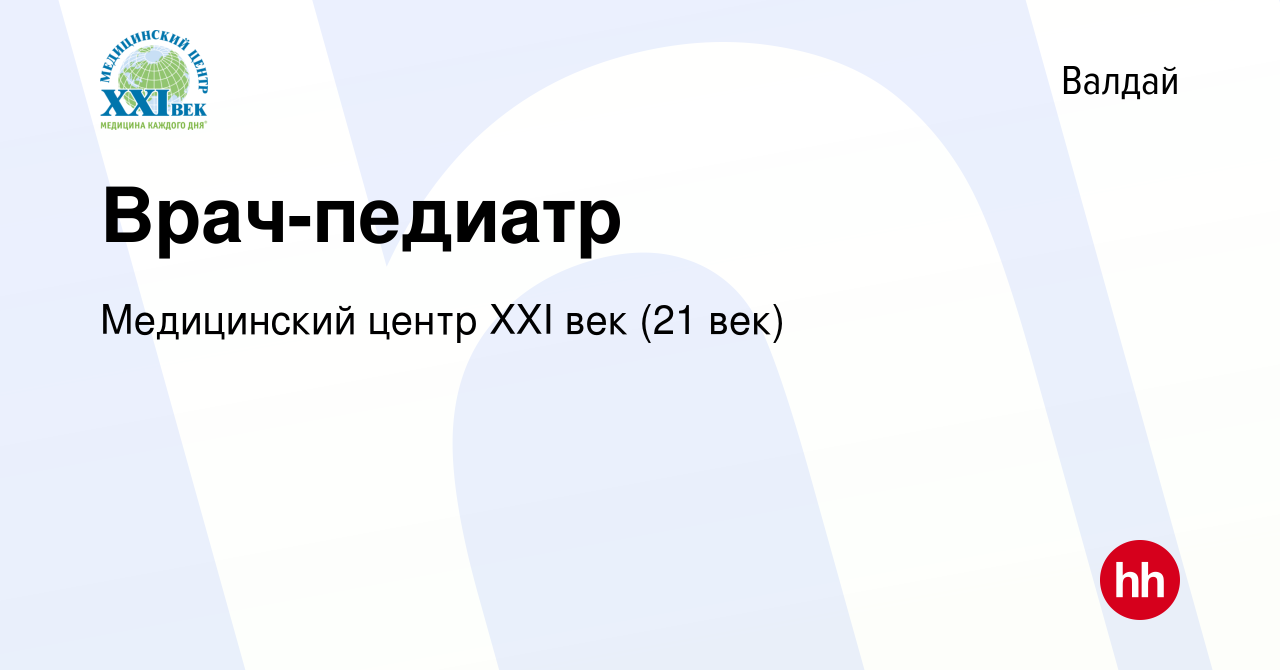 Вакансия Врач-педиатр в Валдае, работа в компании Медицинский центр XXI век  (21 век) (вакансия в архиве c 29 августа 2023)