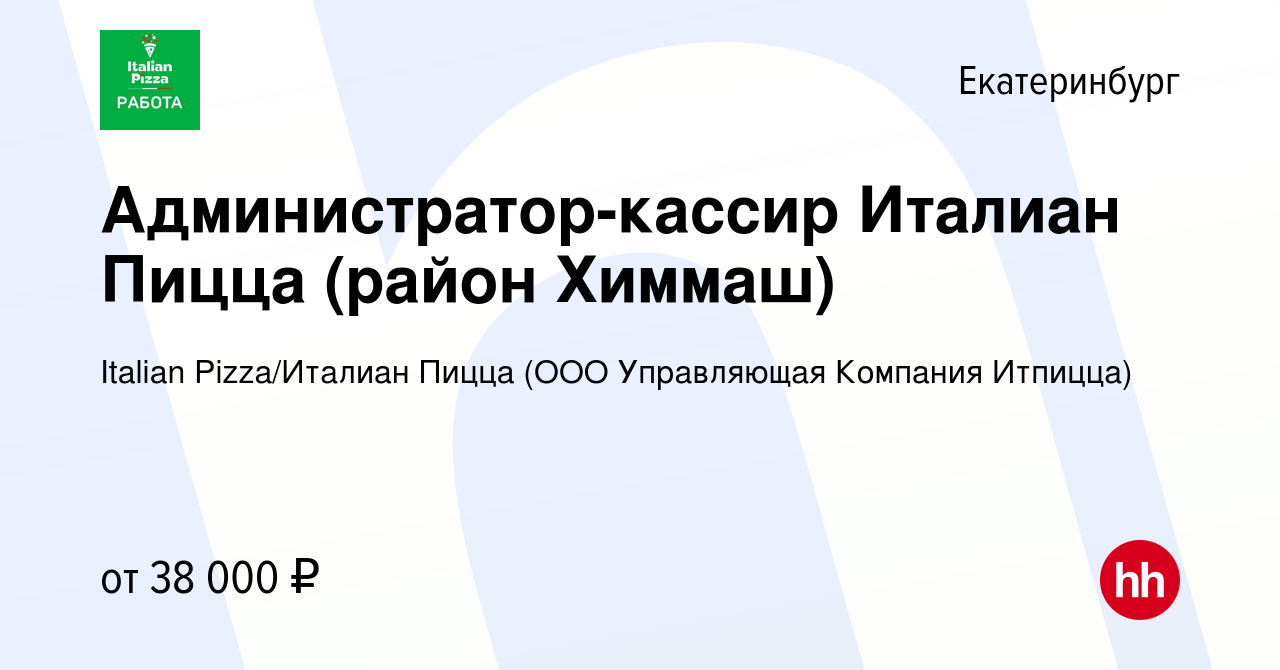 Вакансия Администратор-кассир Италиан Пицца (район Химмаш) в Екатеринбурге,  работа в компании Italian Pizza/Италиан Пицца (ООО Управляющая Компания  Итпицца) (вакансия в архиве c 14 февраля 2023)