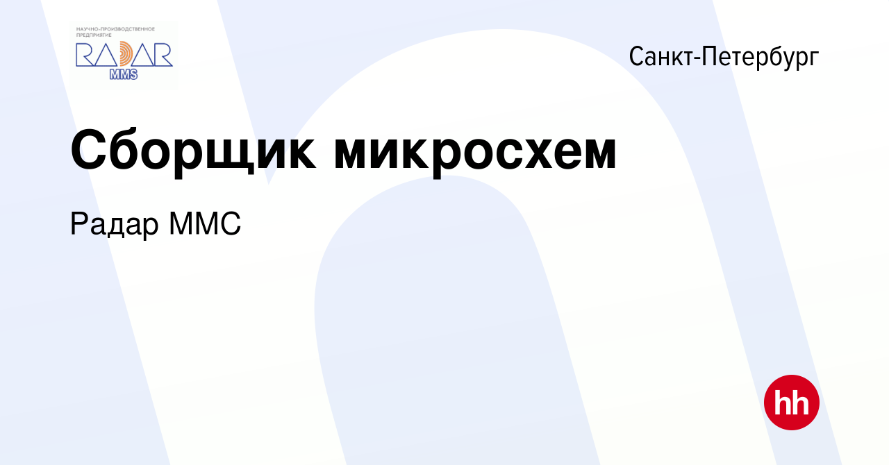 Вакансия Сборщик микросхем в Санкт-Петербурге, работа в компании Радар ММС  (вакансия в архиве c 11 июня 2023)