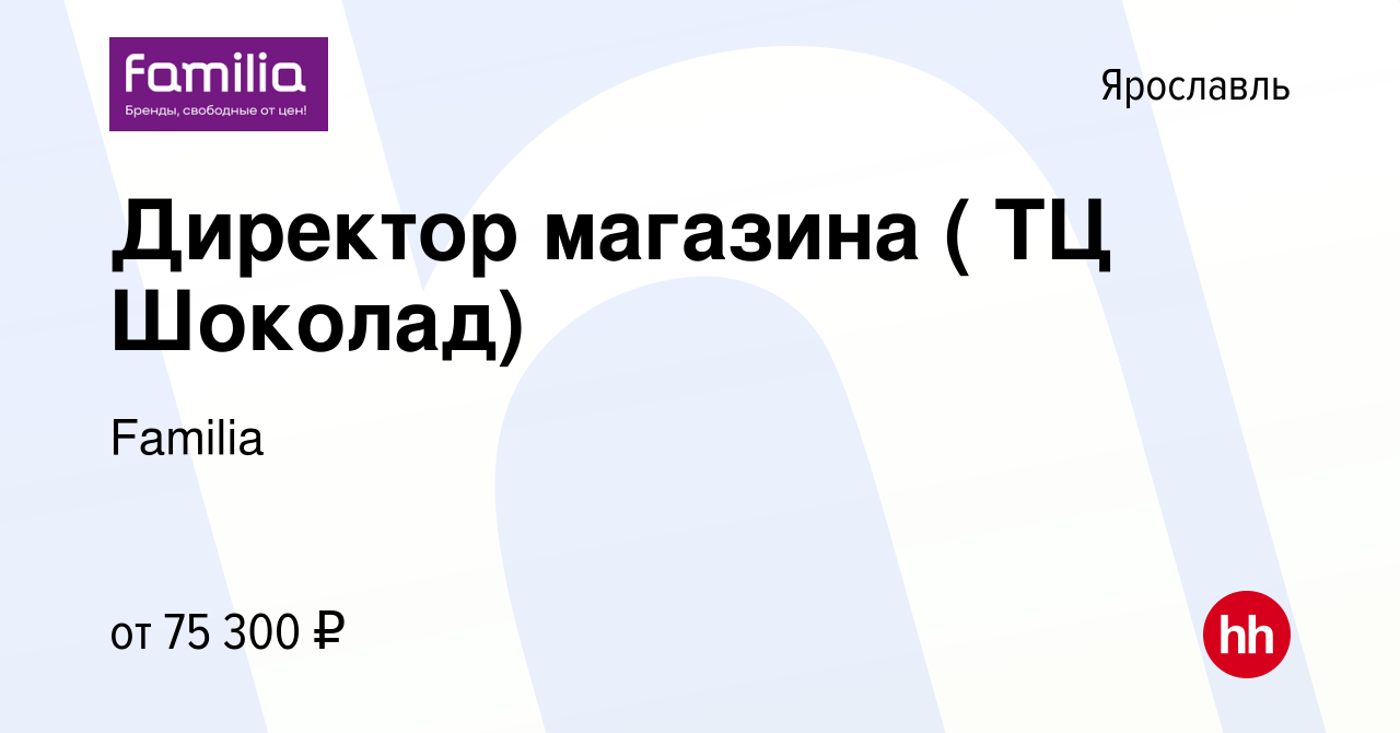 Вакансия Директор магазина ( ТЦ Шоколад) в Ярославле, работа в компании  Familia (вакансия в архиве c 16 ноября 2022)